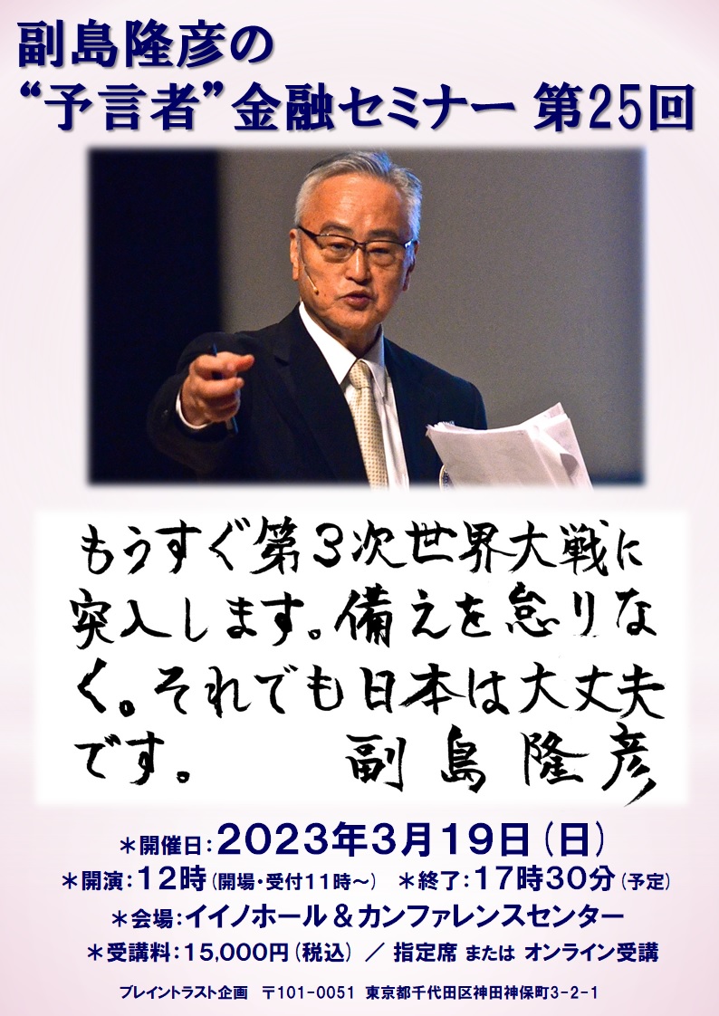 副島隆彦の予言者金融セミナー　第２３回